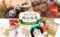 【4回 定期便】岡山銘菓 定期便（大手まんぢゅう・天津甘栗・廣榮堂 岡山銘菓 詰合せ 3種・きなこセットきびだんご）