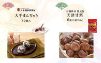 【4回 定期便】岡山銘菓 定期便（大手まんぢゅう・天津甘栗・廣榮堂 岡山銘菓 詰合せ 3種・きなこセットきびだんご）