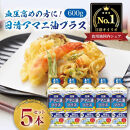 日清オイリオ　アマニ油プラス６００gＰＥＴ（5本）
