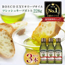 ＢＯＳＣＯ&nbsp;ＥＸＶオリーブオイル　２２８g瓶（3本）