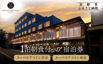 【オリエンタルホテル京都 六条】ペアホテル宿泊券(1泊朝食付)《スーペリアツイン洋室・スーペリアツイン和室》［ 京都 ホテル 好立地 宿泊券 チケット 京都時間 女子旅 クーポン ギフト 人気 おすすめ 宿泊 旅行 観光 ふるさと納税 ］