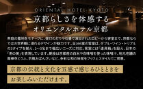 【オリエンタルホテル京都 六条】ペアホテル宿泊券(1泊朝食付)《スーペリアツイン洋室・スーペリアツイン和室》［ 京都 ホテル 好立地 宿泊券 チケット 京都時間 女子旅 クーポン ギフト 人気 おすすめ 宿泊 旅行 観光 ふるさと納税 ］