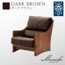 【開梱設置】MARUSHO ナトゥーラ 1人掛けソファ ダークブラウン 本革 無垢 ソファ 1P 1人掛け ソファー パーソナルソファデザイナーズ 牛革 天然木 レザー 日本製 大川家具 丸庄 リビング 本革ソファ おしゃれ 送料無料