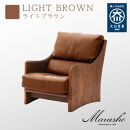 【開梱設置】MARUSHO ナトゥーラ 1人掛けソファ ライトブラウン 本革 無垢 ソファ 1P 1人掛け ソファー パーソナルソファデザイナーズ 牛革 天然木 レザー 日本製 大川家具 丸庄 リビング 本革ソファ おしゃれ 送料無料