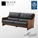 【開梱設置】MARUSHO ナトゥーラ 3人掛けソファ ブラック 本革 無垢 ソファ 3P 3人掛け ソファー デザイナーズ 牛革 天然木 レザー 日本製 大川家具 丸庄 リビング 本革ソファ おしゃれ 送料無料