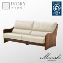 【開梱設置】MARUSHO ナトゥーラ 3人掛けソファ アイボリー 本革 無垢 ソファ 3P 3人掛け ソファー デザイナーズ 牛革 天然木 レザー 日本製 大川家具 丸庄 リビング 本革ソファ おしゃれ 送料無料