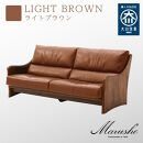 【開梱設置】MARUSHO ナトゥーラ 3人掛けソファ ライトブラウン 本革 無垢 ソファ 3P 3人掛け ソファー デザイナーズ 牛革 天然木 レザー 日本製 大川家具 丸庄 リビング 本革ソファ おしゃれ 送料無料