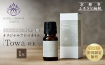 ≪年末までの特別寄附額≫【ホテルグランヴィア京都】ギフトにもおすすめ！ オリジナルアロマオイル「Towa-叶和-」1本［ 京都 ホテル アロマ オイル 精油 エッセンシャル インテリア 雑貨 人気 おすすめ おしゃれ モダン プレゼント 贈答 通販 送料無料 ふるさと納税 ］