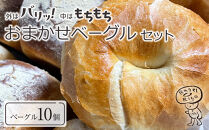 おまかせベーグル 10個セット～もちもち食感ベーグルヘルシーで朝食にもおすすめ歯応え満足な詰め合わせ～｜ベーグル パン 冷凍パン 朝食 国産小麦