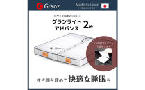 クイーンサイズ（２枚分割式）160CM幅&nbsp;マットレス　グランライトアドバンス　ホワイト