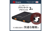 クイーンサイズ（２枚分割式）160CM幅&nbsp;マットレス　グランライトアドバンス　ブラック