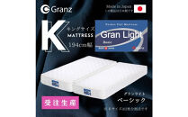 【受注生産】キングサイズ（２枚分割式）194CM幅&nbsp;マットレス　グランライトベーシック　ホワイト　ツインロック付