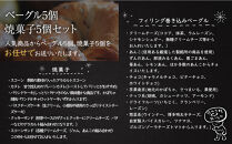 おまかせベーグルと焼き菓子 10個セット～もちもち食感ベーグル5種と甘さ控えめの焼き菓子5種の詰め合わせ～｜ベーグル パン 冷凍パン 朝食 焼き菓子 国産小麦