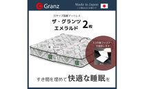 【受注生産】クイーンサイズ（２枚分割式）160CM幅&nbsp;マットレス　ザ・グランツ　エメラルド