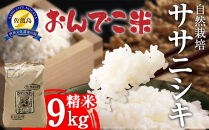【令和7年産】自然栽培ササニシキ精米9キロ&nbsp;【2025年10月中旬より順次発送】