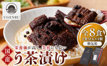 う玄武「う茶漬け」（2食分入り×4個）