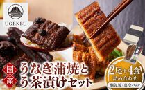 う玄武【純国産うなぎ蒲焼2尾】と【う茶漬け】のセット