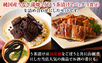 う玄武【純国産うなぎ蒲焼2尾】と【う茶漬け】のセット