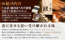 う玄武【純国産うなぎ蒲焼2尾】と【う茶漬け】のセット