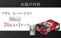 【10月発送&nbsp;先行予約】【工場できたてのうまさ実感パック】&nbsp;アサヒ&nbsp;スーパードライ&nbsp;350ml&nbsp;×&nbsp;24缶入&nbsp;1ケース&nbsp;名古屋工場製造