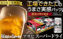 【10月発送&nbsp;先行予約】【工場できたてのうまさ実感パック】&nbsp;アサヒ&nbsp;スーパードライ&nbsp;350ml&nbsp;×&nbsp;24缶入&nbsp;1ケース&nbsp;名古屋工場製造