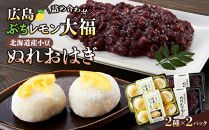 広島ぶちれもん大福・北海道産小豆ぬれおはぎ　詰め合わせ&nbsp;（2種×2パック&nbsp;計4パック）&nbsp;|&nbsp;和菓子&nbsp;大福&nbsp;おはぎ&nbsp;セット&nbsp;あんこ&nbsp;スイーツ&nbsp;国産&nbsp;甘味&nbsp;おやつ&nbsp;ギフト&nbsp;プレゼント&nbsp;お取り寄せ&nbsp;人気