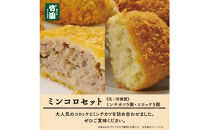 【あしや竹園】ミンコロセット　計10個（&nbsp;ミンチカツ&nbsp;5個　コロッケ&nbsp;5個&nbsp;）（西宮市・芦屋市共通返礼品）