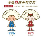 名塩生餃子製作所の特選冷凍生餃子