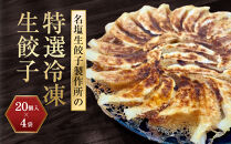 名塩生餃子製作所の特選冷凍生餃子