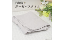 ガーゼバスタオル　通常サイズ　（アッシュ・グレー）
