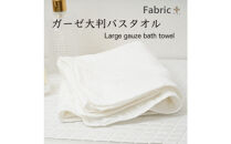 ガーゼバスタオル　大判サイズ　（オフホワイト）