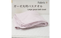 ガーゼバスタオル　大判サイズ　（ロゼ・ラベンダー）