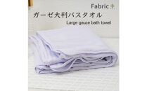ガーゼバスタオル　大判サイズ　（シフォン・ビオラ）