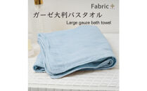 ガーゼバスタオル　大判サイズ　（ターコイズ）