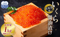 【4月発送】北海道産&nbsp;いくら（鮭卵）醤油漬け&nbsp;1kg(200g×5パック)&nbsp;個魚介類&nbsp;北海道&nbsp;海産物&nbsp;魚介&nbsp;小分けパック&nbsp;生産者&nbsp;支援&nbsp;応援