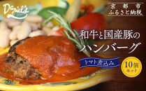 【京阪百貨店】ダニエルズ&nbsp;和牛と国産豚のハンバーグ&nbsp;トマト煮込み＜10個セット＞｜京都&nbsp;イタリアン&nbsp;人気店&nbsp;ハンバーグ［&nbsp;肉の旨味をぎゅうぎゅうに閉じ込めたハンバーグ&nbsp;トマトソース&nbsp;人気&nbsp;おすすめ&nbsp;肉&nbsp;料理&nbsp;グルメ&nbsp;ギフト&nbsp;プレゼント&nbsp;お取り寄せ&nbsp;通販&nbsp;送料無料&nbsp;ふるさと納税&nbsp;］