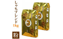 しゃちブレンド1kgセット　粉（中挽き）（500ｇ×2袋）