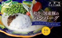 【京阪百貨店】ダニエルズ&nbsp;和牛と国産豚のハンバーグ&nbsp;ゴルゴンゾーラチーズソース＜4個セット＞｜京都&nbsp;イタリアン&nbsp;人気店&nbsp;ハンバーグ［&nbsp;肉の旨味をぎゅうぎゅうに閉じ込めたハンバーグ&nbsp;チーズソース&nbsp;人気&nbsp;おすすめ&nbsp;肉&nbsp;料理&nbsp;グルメ&nbsp;ギフト&nbsp;プレゼント&nbsp;お取り寄せ&nbsp;通販&nbsp;送料無料&nbsp;ふるさと納税&nbsp;］