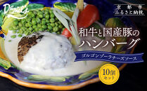 【京阪百貨店】ダニエルズ&nbsp;和牛と国産豚のハンバーグ&nbsp;ゴルゴンゾーラチーズソース＜10個セット＞｜京都&nbsp;イタリアン&nbsp;人気店&nbsp;ハンバーグ［&nbsp;肉の旨味をぎゅうぎゅうに閉じ込めたハンバーグ&nbsp;チーズソース&nbsp;人気&nbsp;おすすめ&nbsp;肉&nbsp;料理&nbsp;グルメ&nbsp;ギフト&nbsp;プレゼント&nbsp;お取り寄せ&nbsp;通販&nbsp;送料無料&nbsp;ふるさと納税&nbsp;］