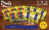 【京阪百貨店】ダニエルズ&nbsp;和牛と国産豚のハンバーグ&nbsp;2種＜5個セット＞｜京都&nbsp;イタリアン&nbsp;人気店&nbsp;ハンバーグ［&nbsp;肉の旨味をぎゅうぎゅうに閉じ込めたハンバーグ&nbsp;トマトソース＆チーズソース&nbsp;人気&nbsp;おすすめ&nbsp;肉&nbsp;料理&nbsp;グルメ&nbsp;ギフト&nbsp;プレゼント&nbsp;お取り寄せ&nbsp;通販&nbsp;送料無料&nbsp;ふるさと納税&nbsp;］