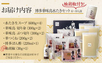 2月配送【H-B1】博多華味鳥 水炊きセット ( 6～8人前 ) 柚胡椒付