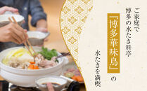 2月配送【H-B1】博多華味鳥 水炊きセット ( 6～8人前 ) 柚胡椒付