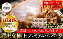 松阪牛100％ハンバーグ　８個セット