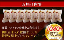 松阪牛100％ハンバーグ　８個セット