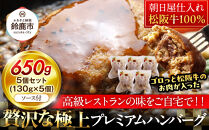 松阪牛100％ハンバーグ　５個セット