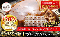 松阪牛100％ハンバーグ　１０個セット