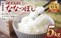 【配送地域・北海道限定！】&nbsp;北海道産ななつぼし精米5kg&nbsp;令和７年産米【国産&nbsp;白米&nbsp;精米&nbsp;お米&nbsp;単一原料米&nbsp;厳選精米&nbsp;厳選&nbsp;マイスター&nbsp;生活応援&nbsp;ななつぼし&nbsp;おすすめ&nbsp;北海道&nbsp;美唄市&nbsp;美唄】