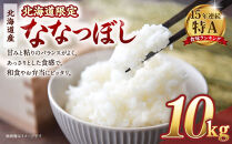 【配送地域・北海道限定！】北海道産ななつぼし10kg（5kg×2)&nbsp;令和７年産米【国産&nbsp;白米&nbsp;精米&nbsp;お米&nbsp;単一原料米&nbsp;厳選&nbsp;マイスター&nbsp;生活応援&nbsp;ななつぼし&nbsp;おすすめ&nbsp;北海道&nbsp;美唄市&nbsp;美唄】