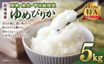 【配送地域 関東・東北・甲信越 限定！】 北海道産ゆめぴりか５kg　令和７年産米【国産 白米 精米 お米 単一原料米 厳選 マイスター 生活応援 ゆめぴりか おすすめ 北海道 美唄市 美唄】