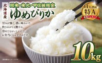 【配送地域 関東・東北・甲信越 限定！】北海道産ゆめぴりか10kg（5kg×2)　令和７年産米【 国産 白米 精米 お米 単一原料米 厳選 マイスター 生活応援 ゆめぴりか おすすめ 北海道 美唄市 美唄】